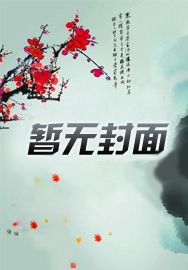 修真奶爸惹不起原创小说