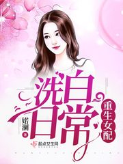 女主重生洗白漫画